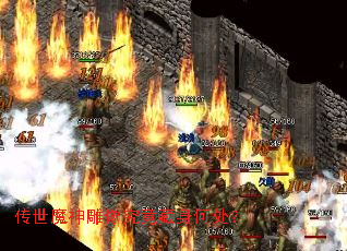 传世魔神雕像究竟藏身何处? 传世魔神雕像究竟藏身何处?