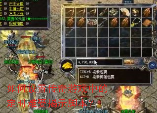 如何设置传奇游戏中的定时难受揭示脚本? 如何设置传奇游戏中的定时难受揭示脚本?