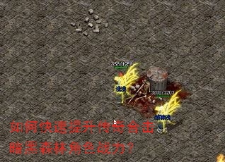 如何快速提升传奇合击暗黑森林角色战力? 如何快速提升传奇合击暗黑森林角色战力?