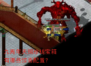 九周年天赐珍珑宝箱有哪些惊喜配置? 九周年天赐珍珑宝箱有哪些惊喜配置?