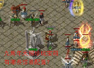 九周年天赐珍珑宝箱有哪些惊喜配置? 九周年天赐珍珑宝箱有哪些惊喜配置?