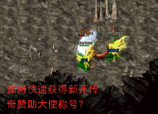 如何快速获得新开传奇赞助大使称号? 如何快速获得新开传奇赞助大使称号?