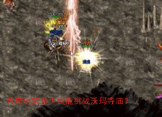 传奇玩家多少级能挑战沃玛寺庙? 传奇玩家多少级能挑战沃玛寺庙?