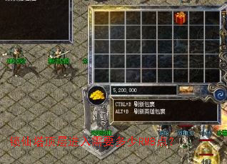 锁仙塔顶层进入需要多少RMB点? 锁仙塔顶层进入需要多少RMB点?