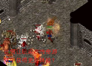 ���������ڴ�����Ϸ�л�ø������飿