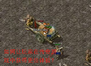 ���������ڴ�����Ϸ�л�ø������飿