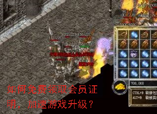 如何免费领取会员证明,加速游戏升级? 如何免费领取会员证明,加速游戏升级?