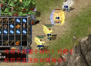 传奇手游哪个好玩?弓箭手的穿云击技能如何解锁? 传奇手游哪个好玩?弓箭手的穿云击技能如何解锁?