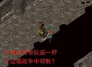 如何像传奇玩家一样在边境战争中取胜? 如何像传奇玩家一样在边境战争中取胜?