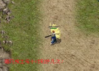 祖玛教主每小时刷新几次? 祖玛教主每小时刷新几次?