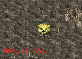 祖玛教主每小时刷新几次? 祖玛教主每小时刷新几次?