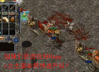 姐妹们的游戏好Happy女土豪如何快速升级? 姐妹们的游戏好Happy女土豪如何快速升级?