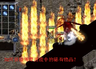 如何获取传奇游戏中的稀有物品? 如何获取传奇游戏中的稀有物品?