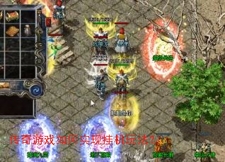 传奇游戏如何实现挂机玩法? 传奇游戏如何实现挂机玩法?