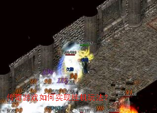 传奇游戏如何实现挂机玩法? 传奇游戏如何实现挂机玩法?