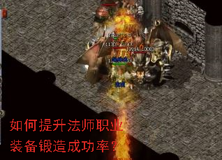 如何提升法师职业装备锻造成功率? 如何提升法师职业装备锻造成功率?