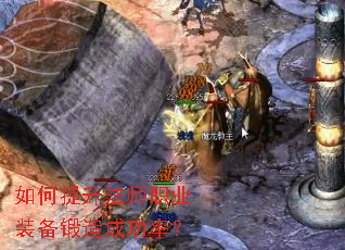 如何提升法师职业装备锻造成功率? 如何提升法师职业装备锻造成功率?