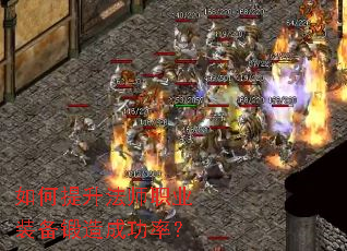 如何提升法师职业装备锻造成功率? 如何提升法师职业装备锻造成功率?