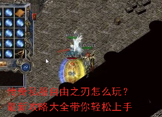 传奇私服自由之刃怎么玩?最新攻略大全带你轻松上手 传奇私服自由之刃怎么玩?最新攻略大全带你轻松上手