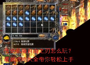 传奇私服自由之刃怎么玩?最新攻略大全带你轻松上手 传奇私服自由之刃怎么玩?最新攻略大全带你轻松上手