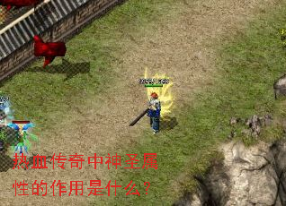 热血传奇中神圣属性的作用是什么? 热血传奇中神圣属性的作用是什么?