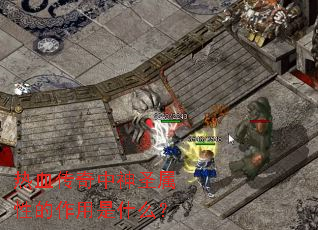 热血传奇中神圣属性的作用是什么? 热血传奇中神圣属性的作用是什么?