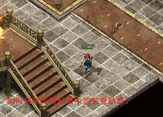 如何获得传奇私服中的荣誉勋章? 如何获得传奇私服中的荣誉勋章?