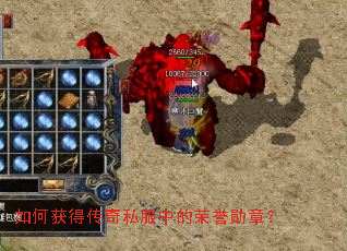 如何获得传奇私服中的荣誉勋章? 如何获得传奇私服中的荣誉勋章?