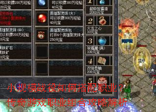 小规模战役如何搭配职业?传奇游戏职业组合攻略解析 小规模战役如何搭配职业?传奇游戏职业组合攻略解析