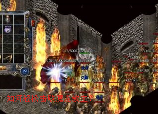 如何轻松击败魔龙教主? 如何轻松击败魔龙教主?