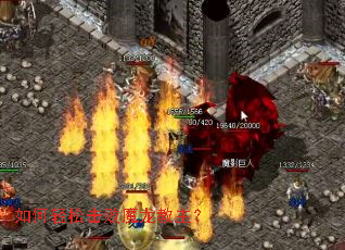 如何轻松击败魔龙教主? 如何轻松击败魔龙教主?