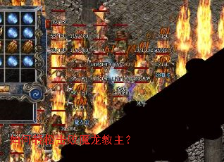 如何轻松击败魔龙教主? 如何轻松击败魔龙教主?