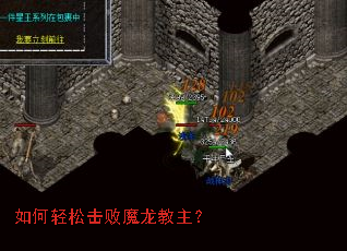 如何轻松击败魔龙教主? 如何轻松击败魔龙教主?