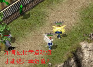 如何强化幸运项链才能提升幸运值? 如何强化幸运项链才能提升幸运值?