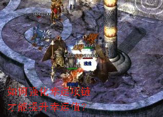 如何强化幸运项链才能提升幸运值? 如何强化幸运项链才能提升幸运值?