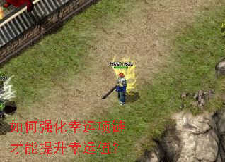 如何强化幸运项链才能提升幸运值? 如何强化幸运项链才能提升幸运值?