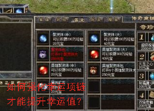 如何强化幸运项链才能提升幸运值? 如何强化幸运项链才能提升幸运值?