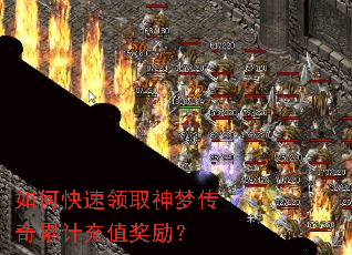 如何快速领取神梦传奇累计充值奖励? 如何快速领取神梦传奇累计充值奖励?