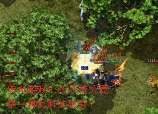 传奇游戏心法系统究竟是一种怎样的体验? 传奇游戏心法系统究竟是一种怎样的体验?