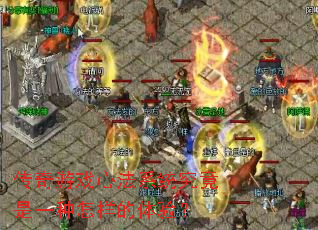 传奇游戏心法系统究竟是一种怎样的体验? 传奇游戏心法系统究竟是一种怎样的体验?