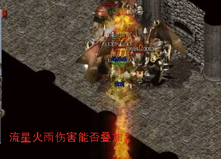 流星火雨伤害能否叠加? 流星火雨伤害能否叠加?