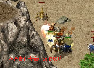 1.76合击传奇金币获取攻略? 1.76合击传奇金币获取攻略?
