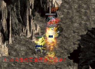 1.76合击传奇金币获取攻略? 1.76合击传奇金币获取攻略?