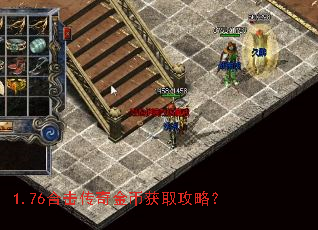 1.76合击传奇金币获取攻略? 1.76合击传奇金币获取攻略?