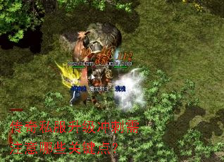 传奇私服升级冲刺需注意哪些关键点? 传奇私服升级冲刺需注意哪些关键点?