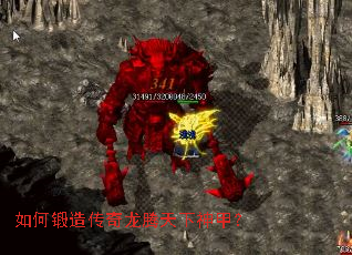 如何锻造传奇龙腾天下神甲? 如何锻造传奇龙腾天下神甲?