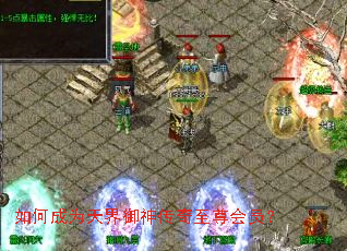 如何成为天界御神传奇至尊会员? 如何成为天界御神传奇至尊会员?