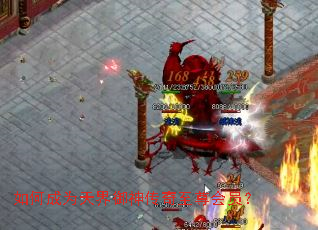 如何成为天界御神传奇至尊会员? 如何成为天界御神传奇至尊会员?