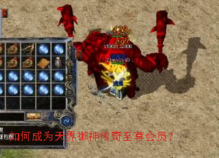 如何成为天界御神传奇至尊会员? 如何成为天界御神传奇至尊会员?
