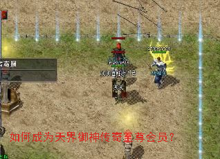 如何成为天界御神传奇至尊会员? 如何成为天界御神传奇至尊会员?